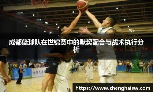 成都篮球队在世锦赛中的默契配合与战术执行分析
