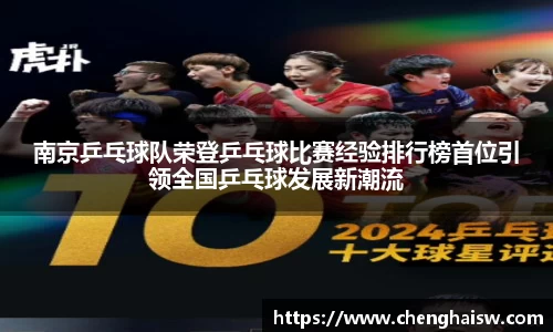 南京乒乓球队荣登乒乓球比赛经验排行榜首位引领全国乒乓球发展新潮流