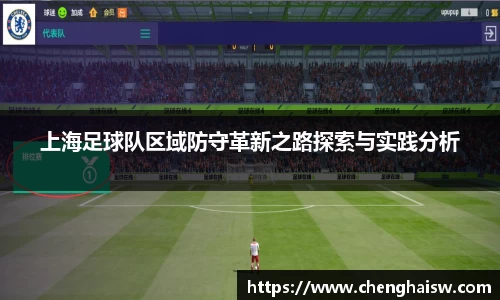 上海足球队区域防守革新之路探索与实践分析