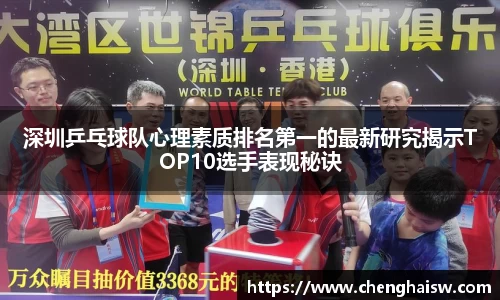 深圳乒乓球队心理素质排名第一的最新研究揭示TOP10选手表现秘诀