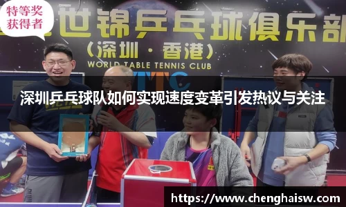 深圳乒乓球队如何实现速度变革引发热议与关注