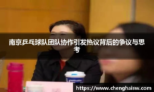 南京乒乓球队团队协作引发热议背后的争议与思考