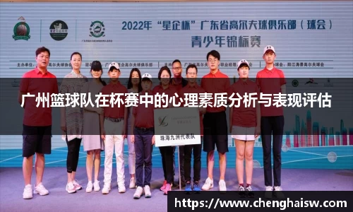 广州篮球队在杯赛中的心理素质分析与表现评估