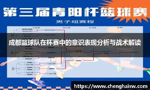 成都篮球队在杯赛中的意识表现分析与战术解读