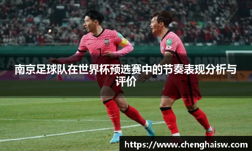 南京足球队在世界杯预选赛中的节奏表现分析与评价
