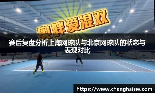 赛后复盘分析上海网球队与北京网球队的状态与表现对比