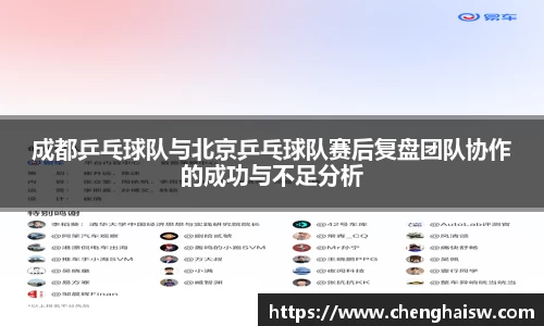 成都乒乓球队与北京乒乓球队赛后复盘团队协作的成功与不足分析
