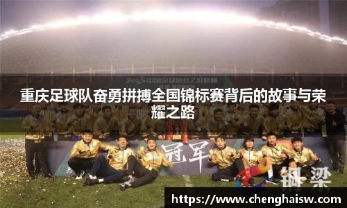 重庆足球队奋勇拼搏全国锦标赛背后的故事与荣耀之路