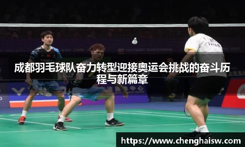 成都羽毛球队奋力转型迎接奥运会挑战的奋斗历程与新篇章
