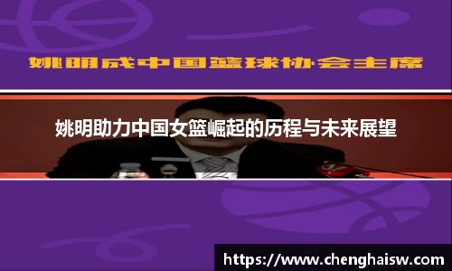 姚明助力中国女篮崛起的历程与未来展望