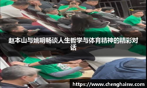 赵本山与姚明畅谈人生哲学与体育精神的精彩对话