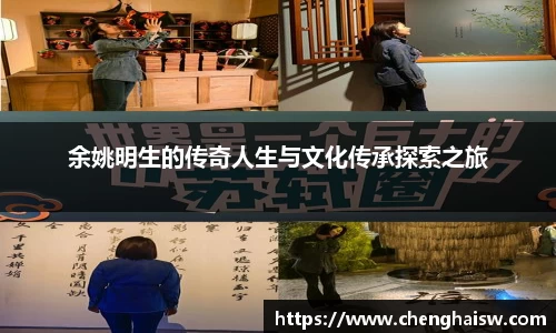 余姚明生的传奇人生与文化传承探索之旅