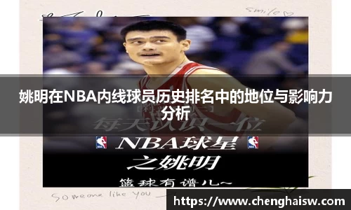 姚明在NBA内线球员历史排名中的地位与影响力分析