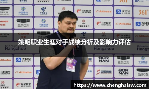 姚明职业生涯对手战绩分析及影响力评估