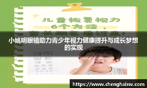 小姚明眼镜助力青少年视力健康提升与成长梦想的实现