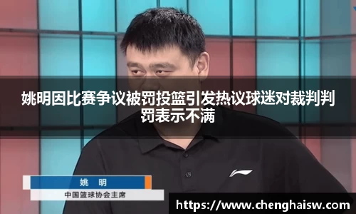 姚明因比赛争议被罚投篮引发热议球迷对裁判判罚表示不满