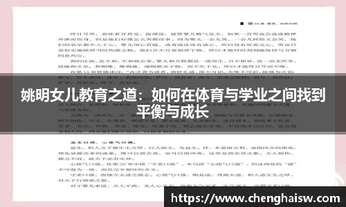 姚明女儿教育之道：如何在体育与学业之间找到平衡与成长