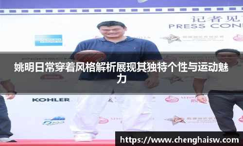 姚明日常穿着风格解析展现其独特个性与运动魅力