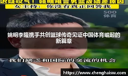 姚明李隆携手共创篮球传奇见证中国体育崛起的新篇章