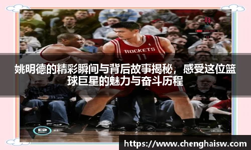 姚明德的精彩瞬间与背后故事揭秘，感受这位篮球巨星的魅力与奋斗历程