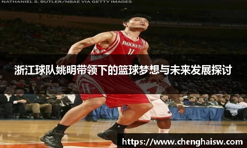 浙江球队姚明带领下的篮球梦想与未来发展探讨