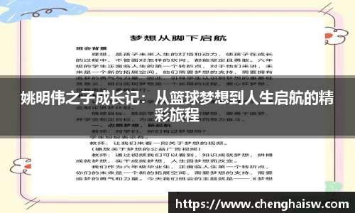 姚明伟之子成长记：从篮球梦想到人生启航的精彩旅程