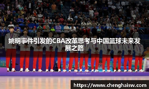 姚明事件引发的CBA改革思考与中国篮球未来发展之路