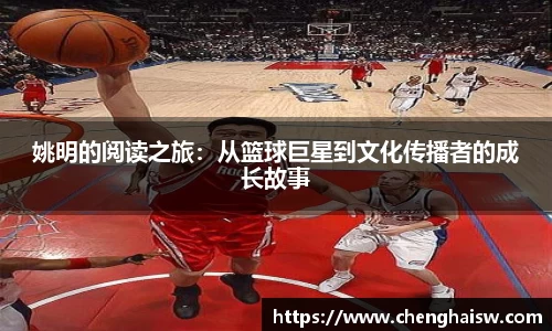 姚明的阅读之旅：从篮球巨星到文化传播者的成长故事
