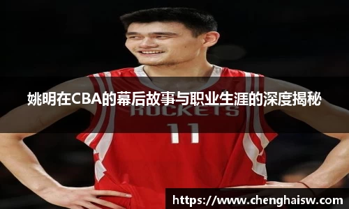 姚明在CBA的幕后故事与职业生涯的深度揭秘