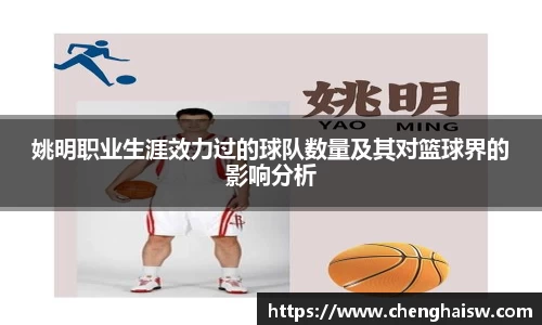 姚明职业生涯效力过的球队数量及其对篮球界的影响分析
