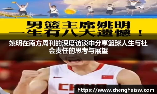 姚明在南方周刊的深度访谈中分享篮球人生与社会责任的思考与展望