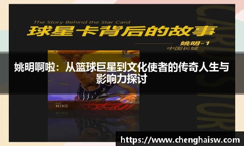 姚明啊啦：从篮球巨星到文化使者的传奇人生与影响力探讨