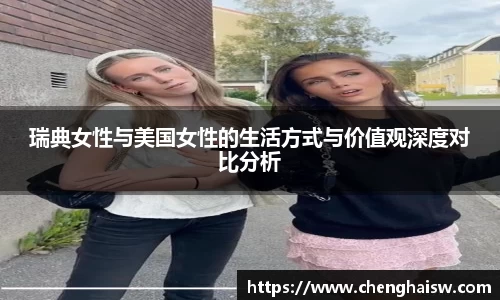 瑞典女性与美国女性的生活方式与价值观深度对比分析