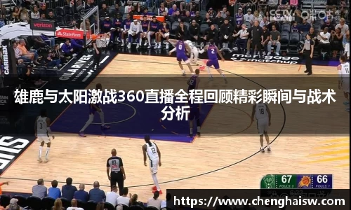 雄鹿与太阳激战360直播全程回顾精彩瞬间与战术分析
