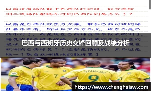 巴西与西班牙历史交锋回顾及战绩分析