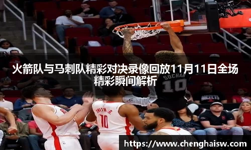 火箭队与马刺队精彩对决录像回放11月11日全场精彩瞬间解析