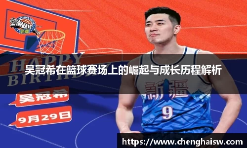 吴冠希在篮球赛场上的崛起与成长历程解析