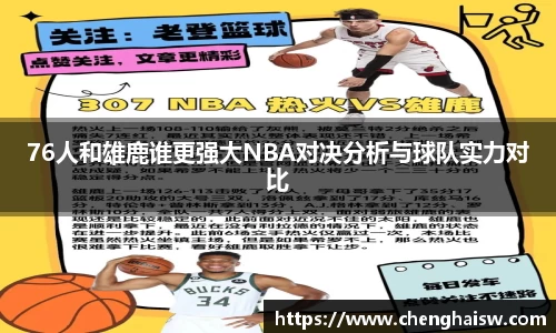 76人和雄鹿谁更强大NBA对决分析与球队实力对比