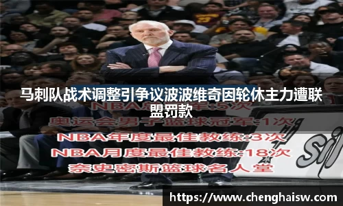马刺队战术调整引争议波波维奇因轮休主力遭联盟罚款