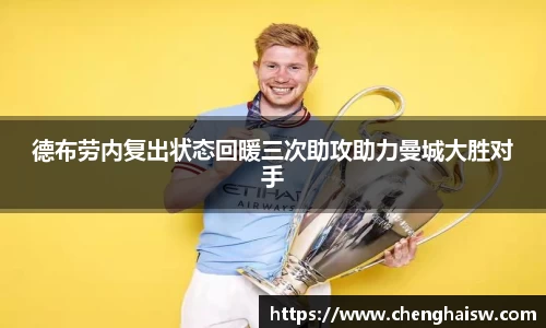 德布劳内复出状态回暖三次助攻助力曼城大胜对手