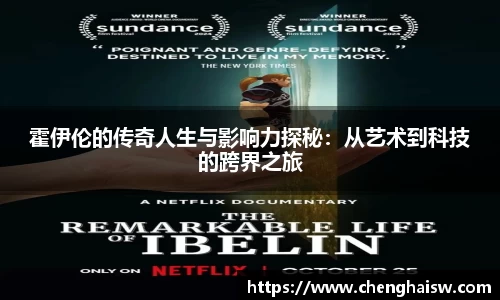 霍伊伦的传奇人生与影响力探秘：从艺术到科技的跨界之旅